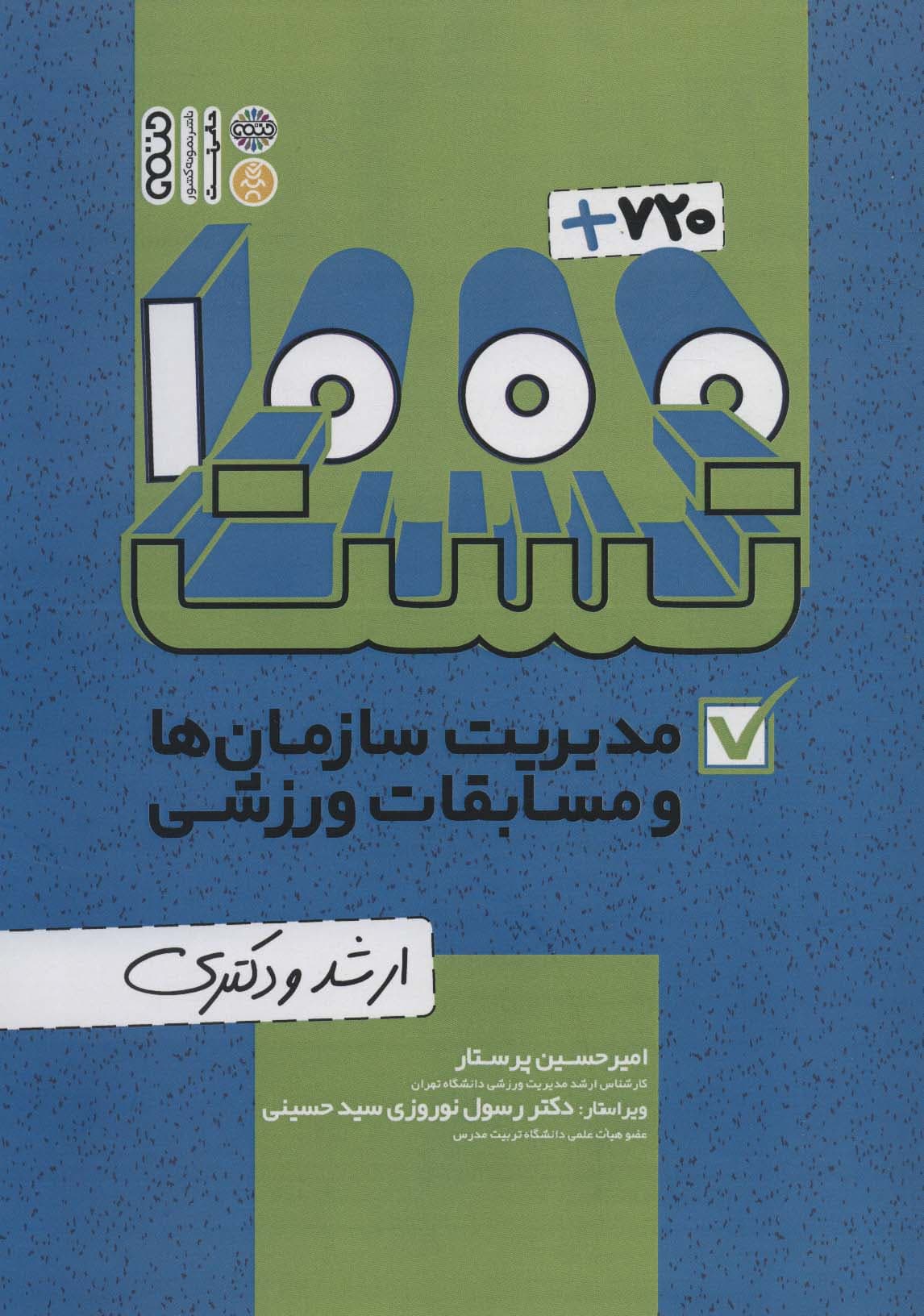 1000+720 تست مدیریت سازمان ها و مسابقات ورزشی (ارشد و دکتری)