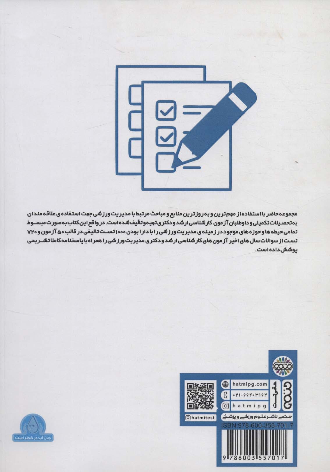 1000+720 تست مدیریت سازمان ها و مسابقات ورزشی (ارشد و دکتری)
