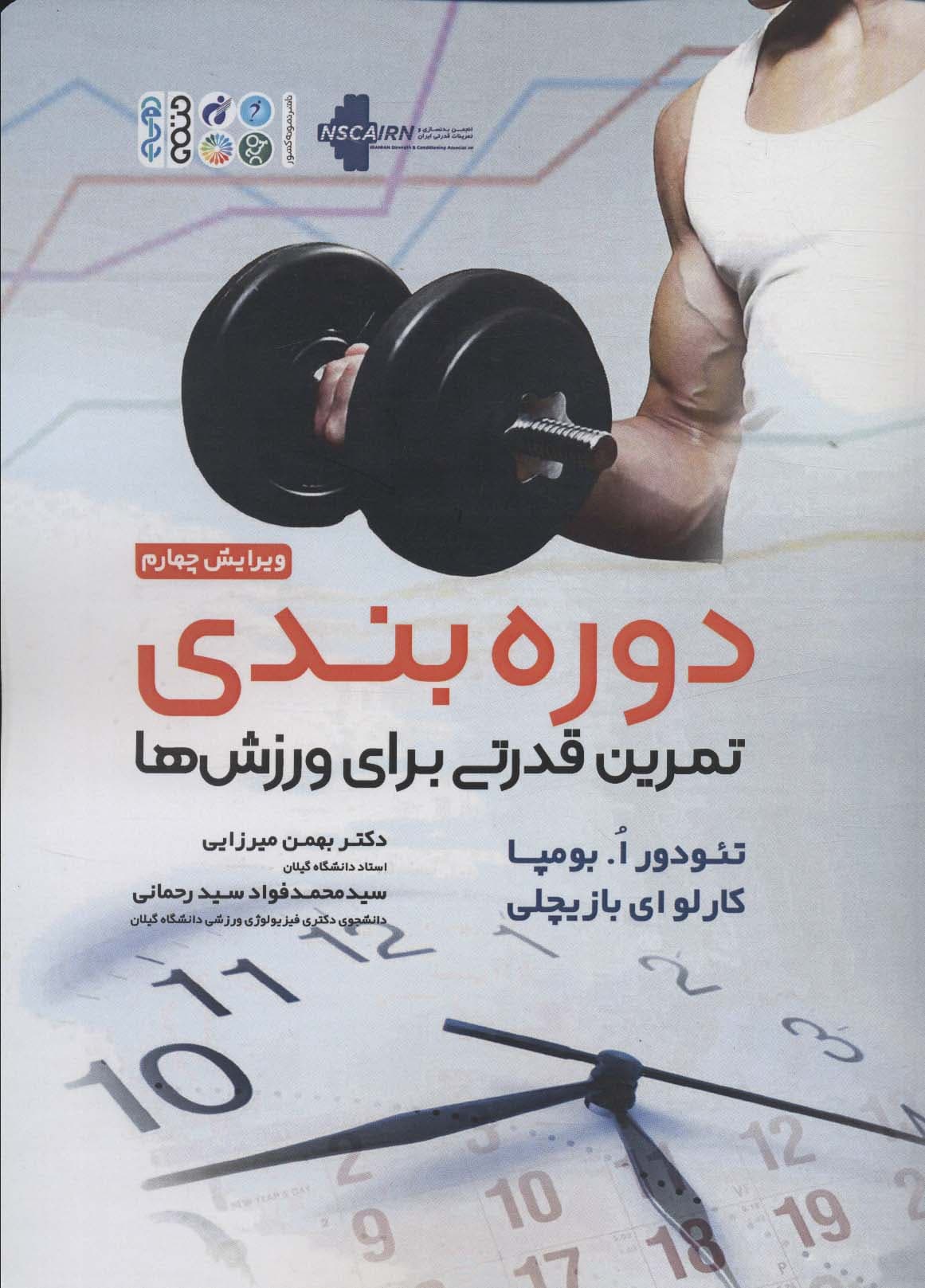 دوره بندی تمرین قدرتی برای ورزش ها