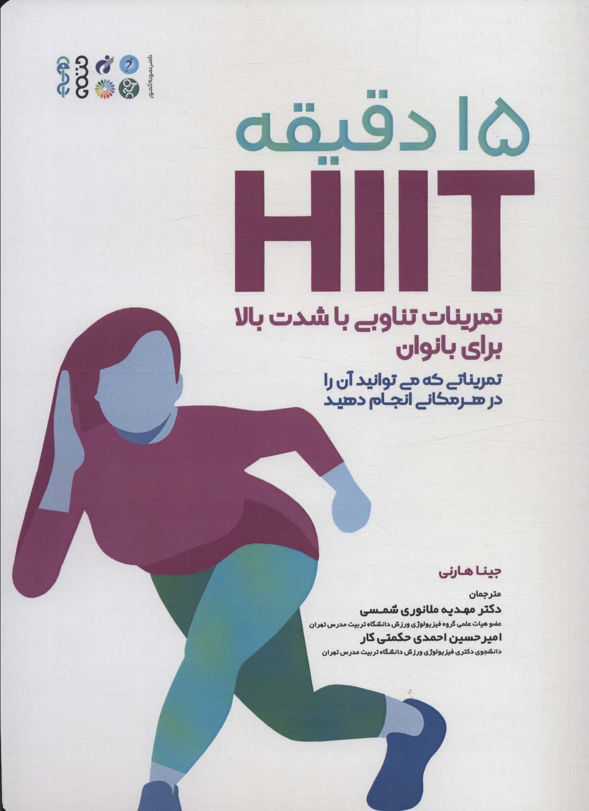 15 دقیقه HIIT تمرینات تناوبی با شدت بالا برای بانوان (تمریناتی که می توانید آن را در هر مکانی)