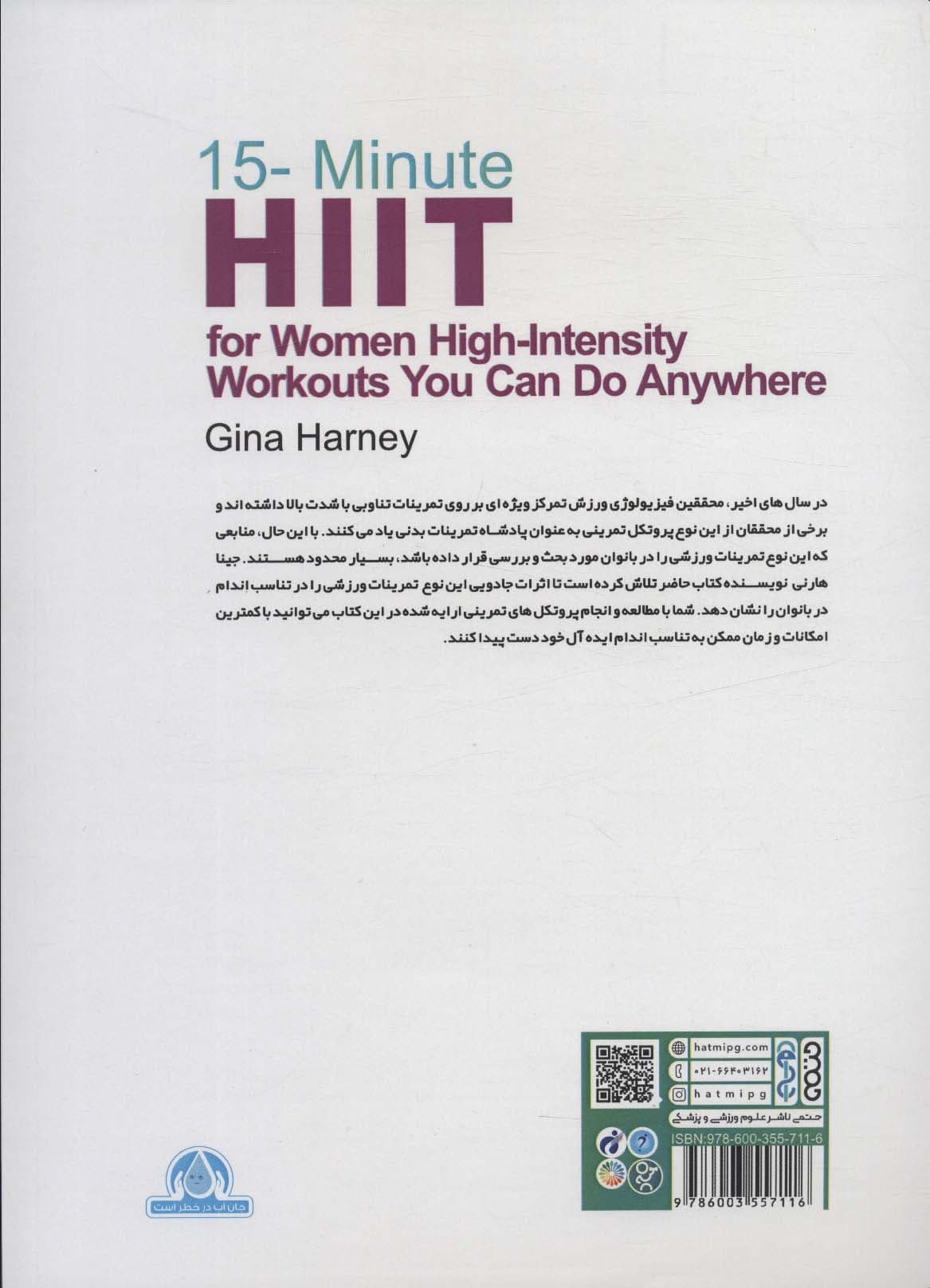 15 دقیقه HIIT تمرینات تناوبی با شدت بالا برای بانوان (تمریناتی که می توانید آن را در هر مکانی)