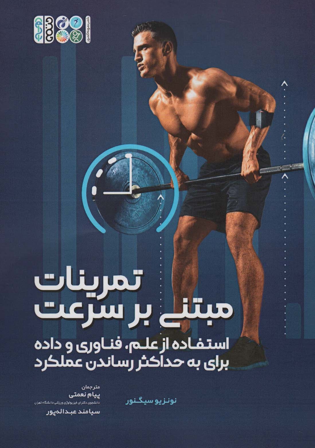 تمرینات مبتنی بر سرعت (استفاده از علم،فناوری و داده برای به حداکثر رساندن عملکرد)