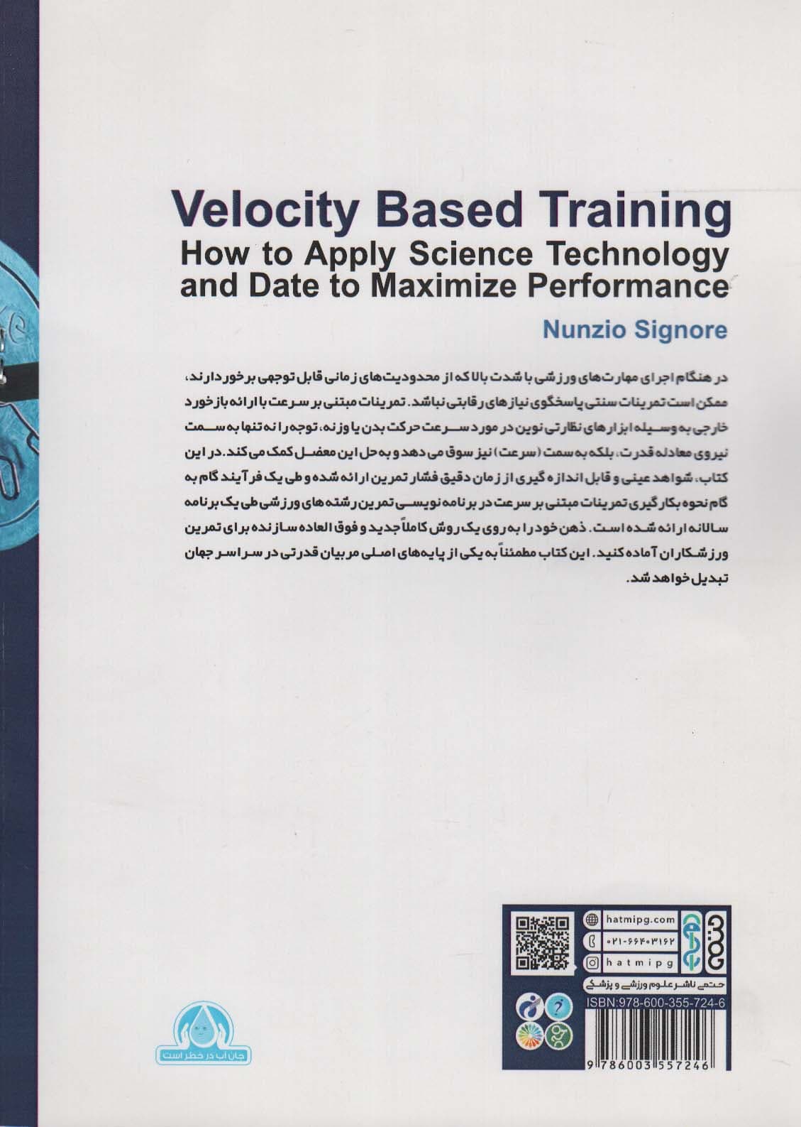 تمرینات مبتنی بر سرعت (استفاده از علم،فناوری و داده برای به حداکثر رساندن عملکرد)