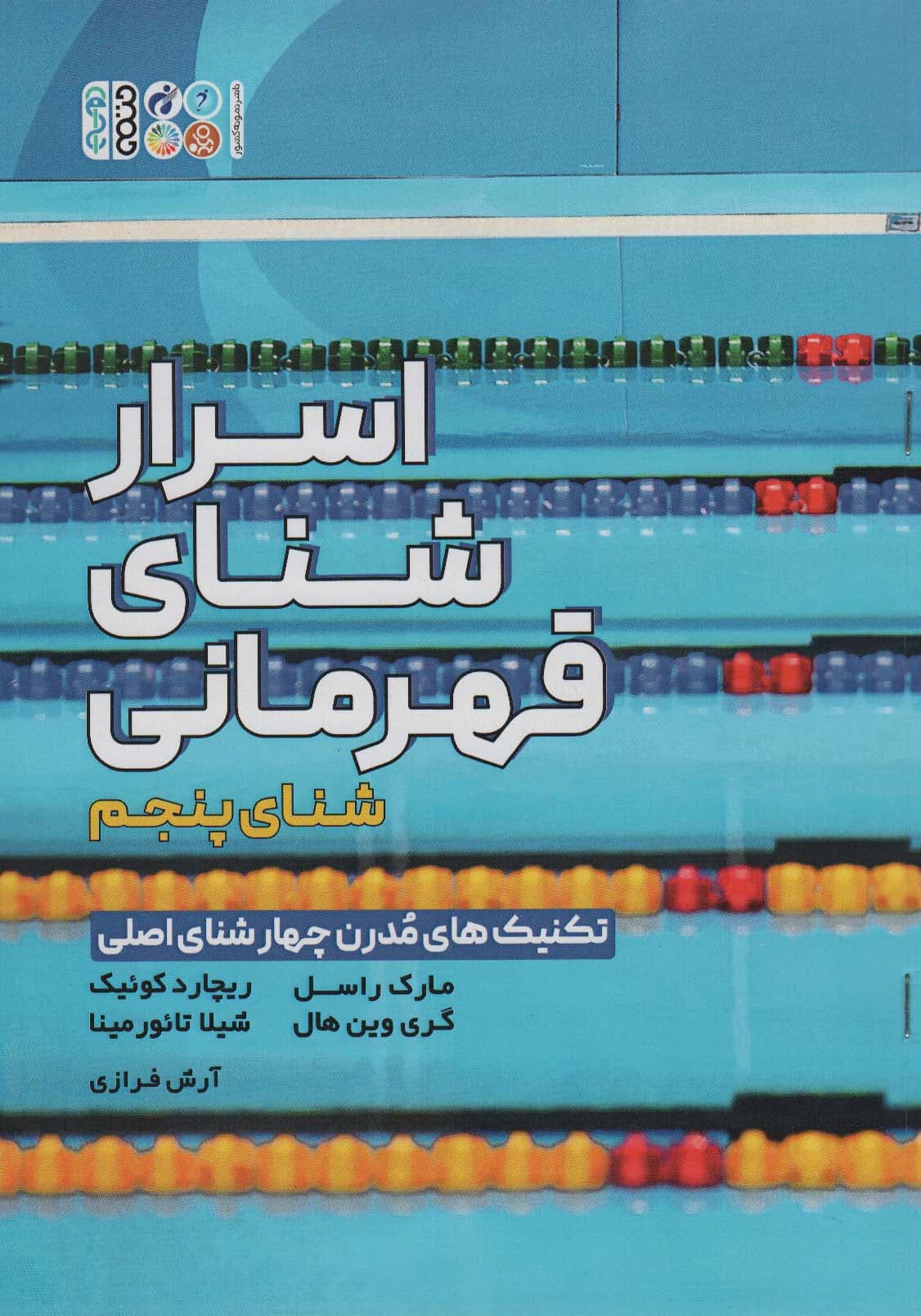 اسرار شنای قهرمانی (تکنیک های مدرن چهار شنای اصلی:شنای پنجم)