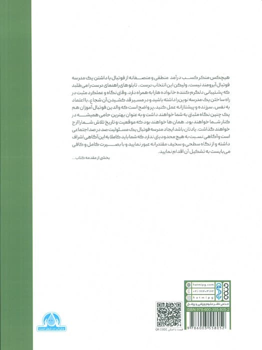 مدیریت جامع مدرسه فوتبال (از ایده زایی تا درآمدزایی در مسیر کارآفرینی)