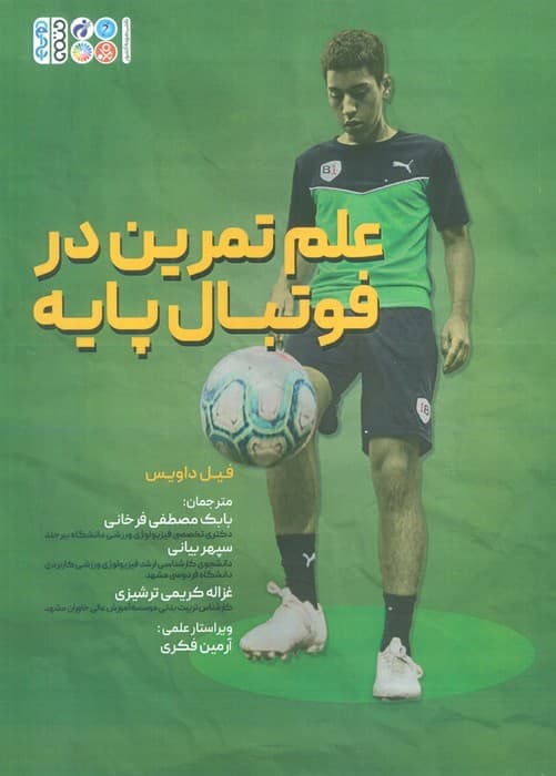 علم تمرین در فوتبال پایه