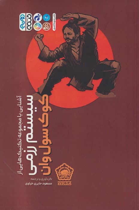 آشنایی با مجموعه تکنیک هایی از سیستم رزمی کوک سول وان
