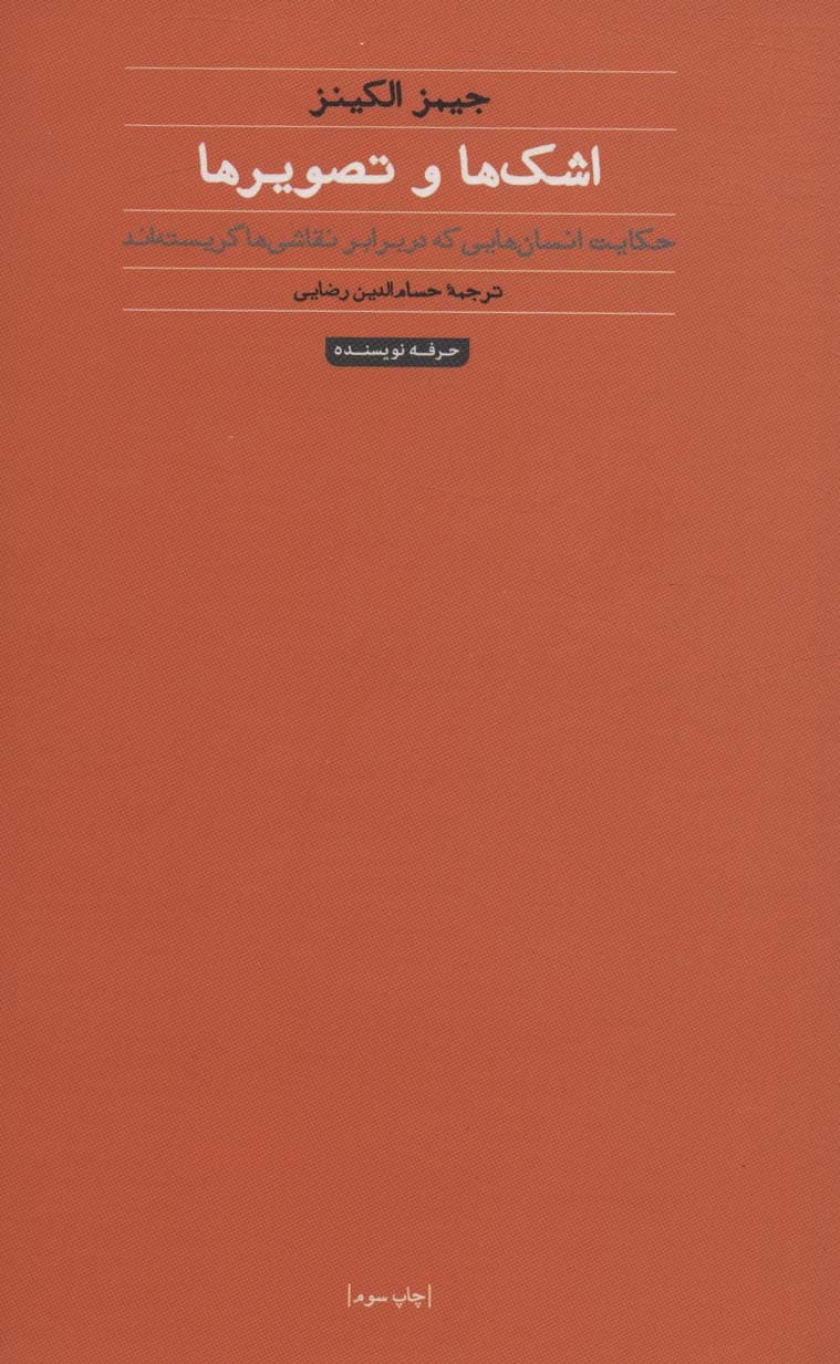 اشک ها و تصویرها:حکایت انسان هایی که در برابر نقاشی ها گریسته اند (هنر،ادبیات،فلسفه 8)