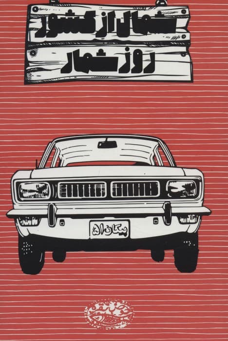 روزشمار شمال از کشور (چند رنگ)