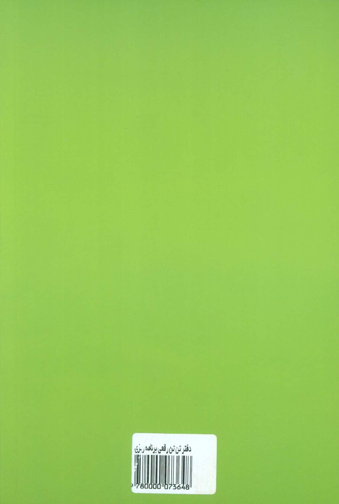 دفتر برنامه ریزی (پلنر تن تن،4طرح)