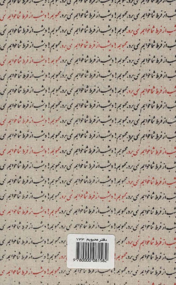 دفتر بی خط محبوبم (کد 733)