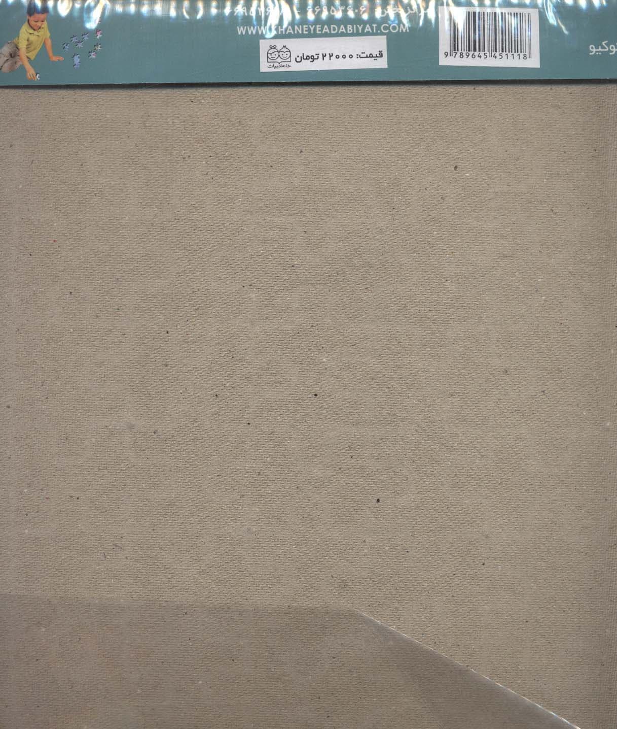 پازل پینوکیو