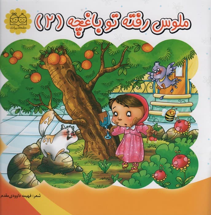 ملوس رفته تو باغچه 2