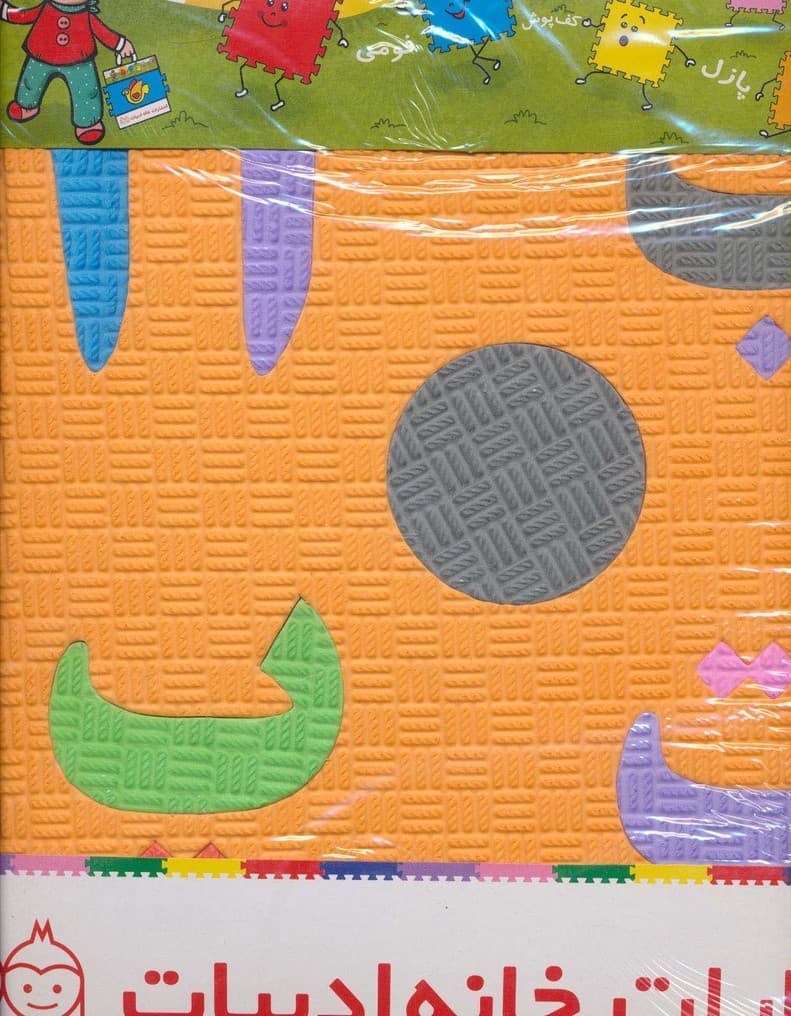 پازل فوم کفپوش 33*33 الفبا و اعداد فارسی