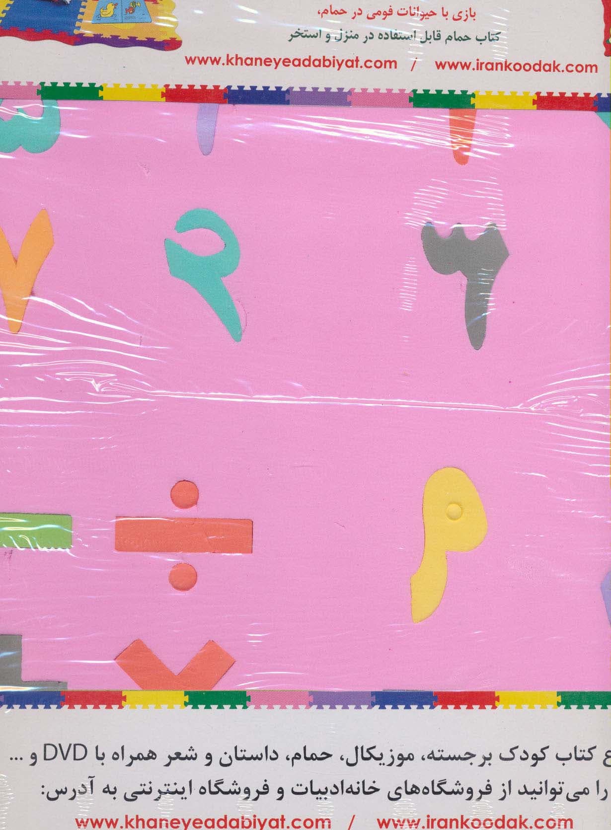 پازل فوم کفپوش 33*33 الفبا و اعداد فارسی