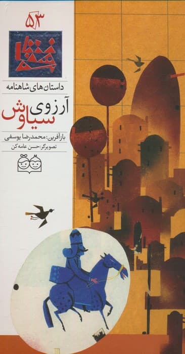 داستان های شاهنامه53 (آرزوی سیاوش)،(2زبانه،گلاسه)