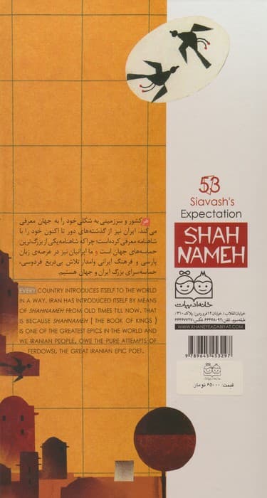 داستان های شاهنامه53 (آرزوی سیاوش)،(2زبانه،گلاسه)