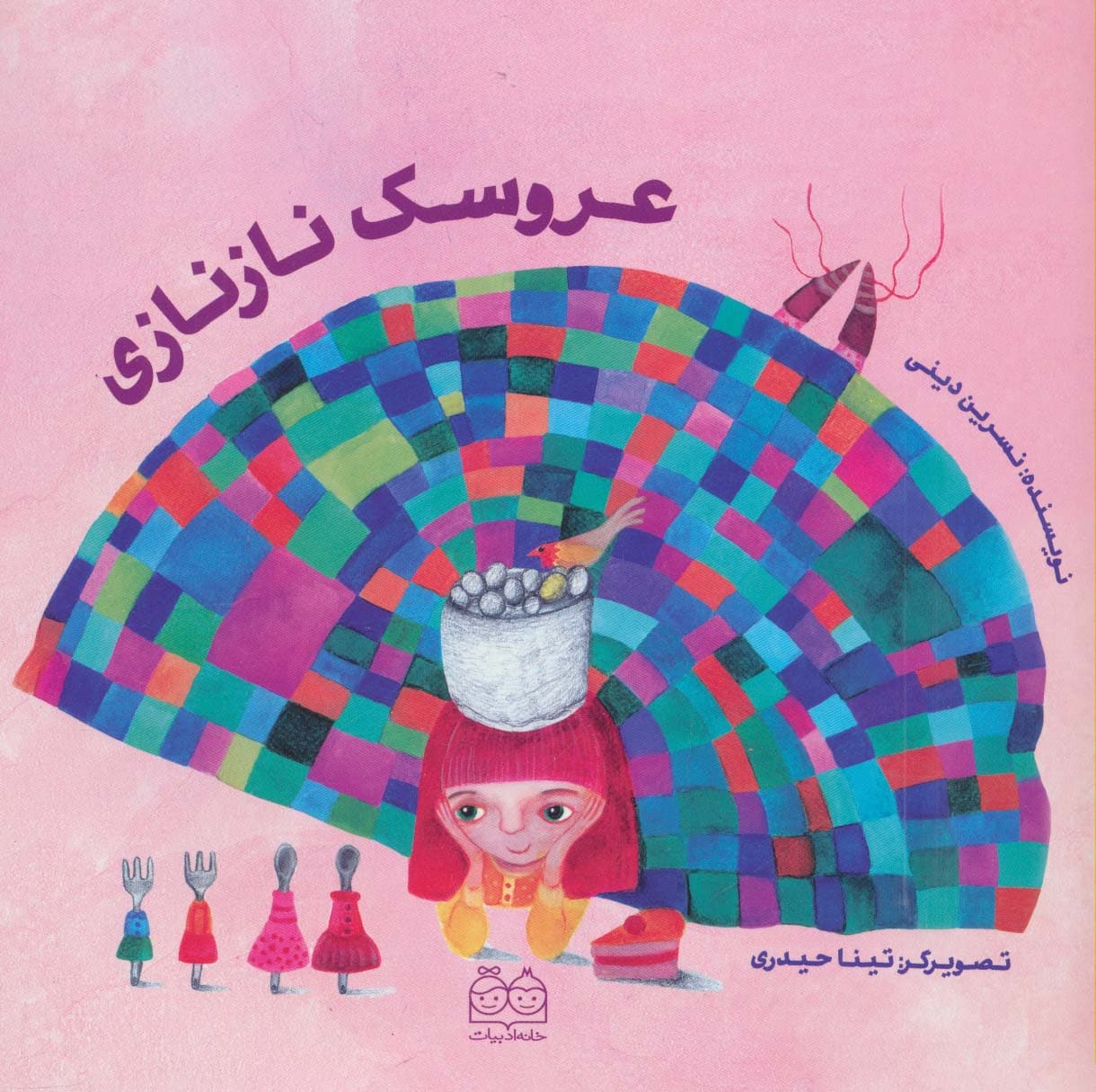 عروسک نازنازی (گلاسه)