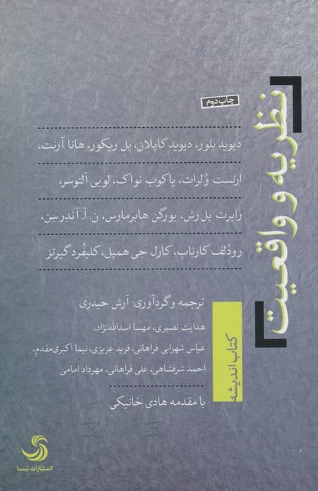 نظریه و واقعیت