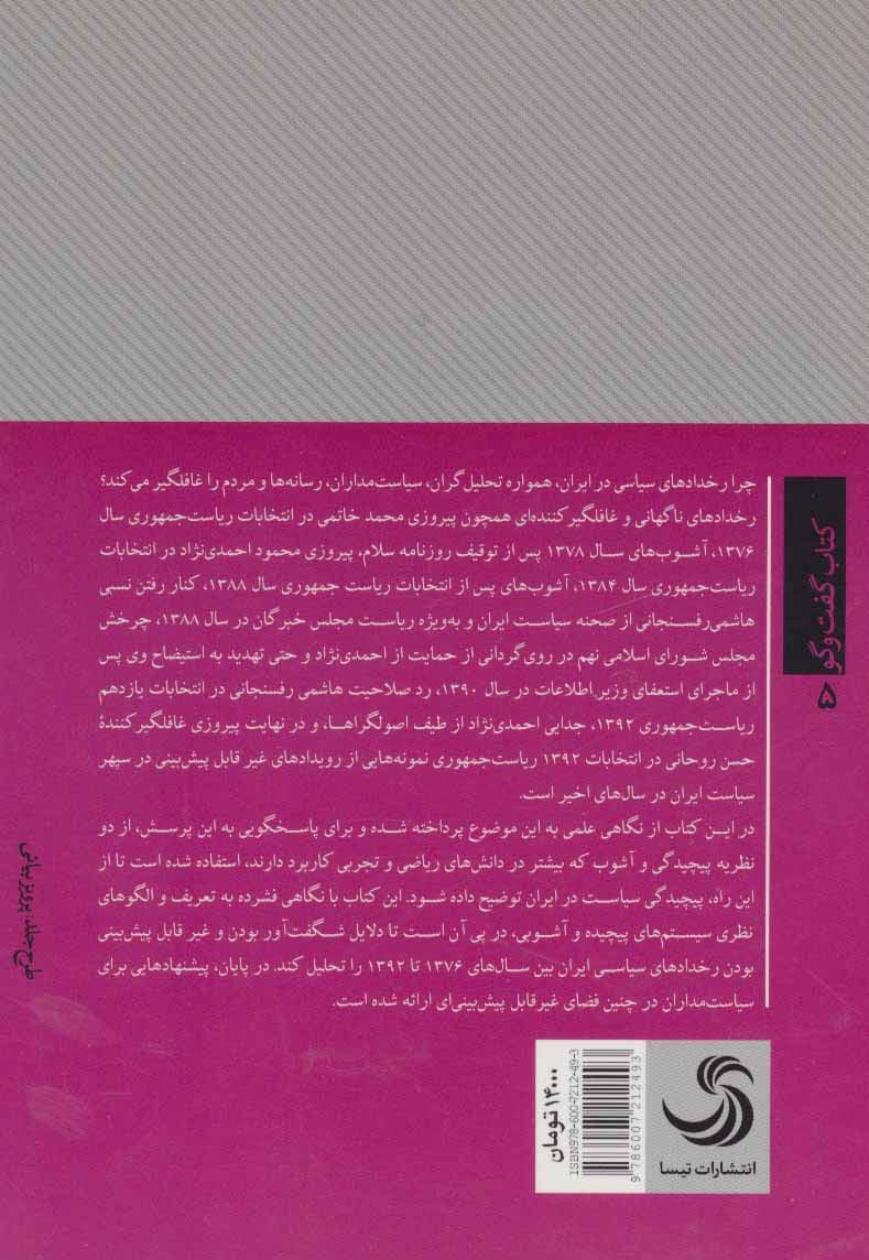 پیچیدگی سیاست در ایران (کتاب گفت و گو 5)
