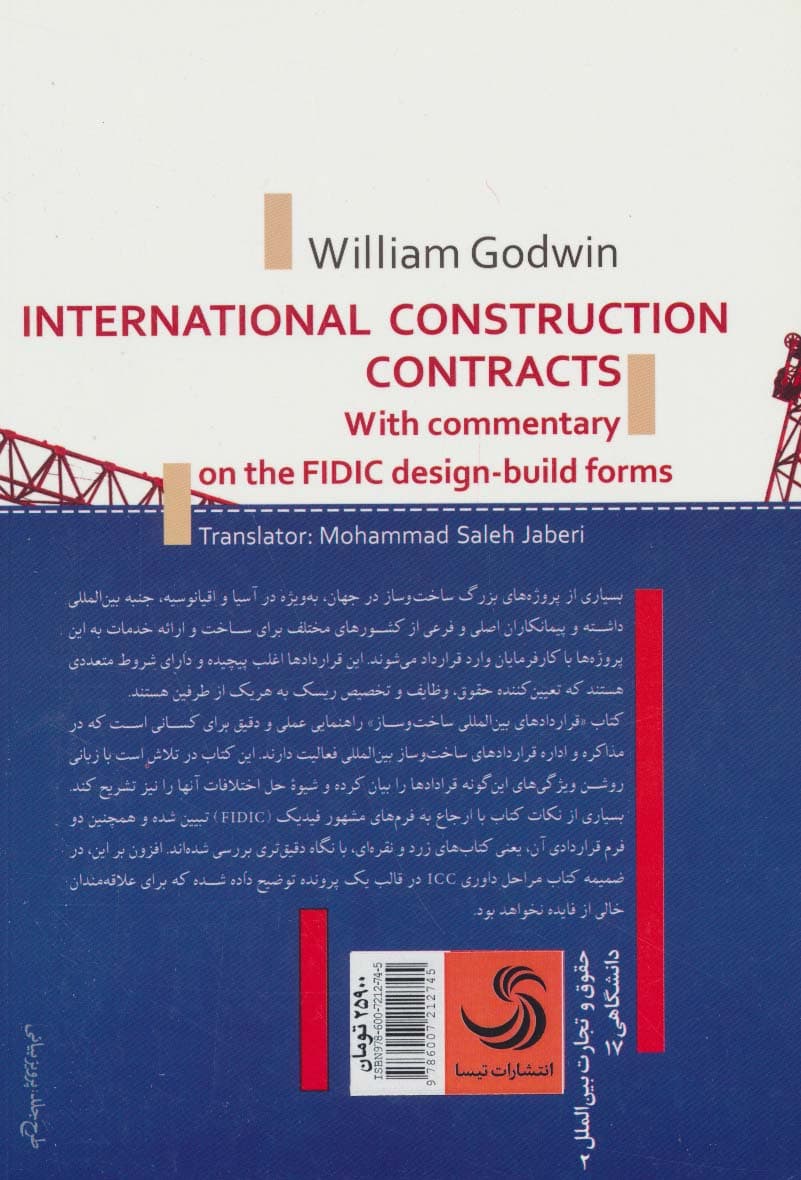 قراردادهای ساخت و ساز بین المللی به همراه تفسیر فرم های طراحی و ساخت فیدیک