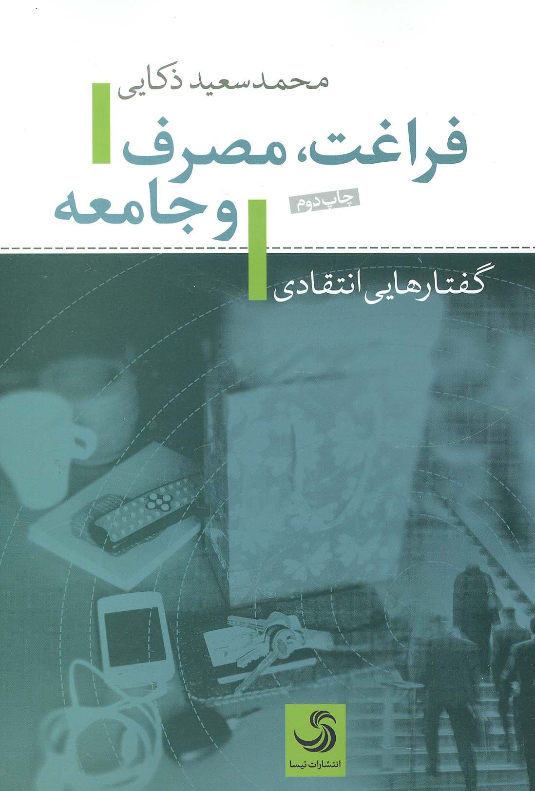 فراغت،مصرف و جامعه (گفتارهای انتقادی)