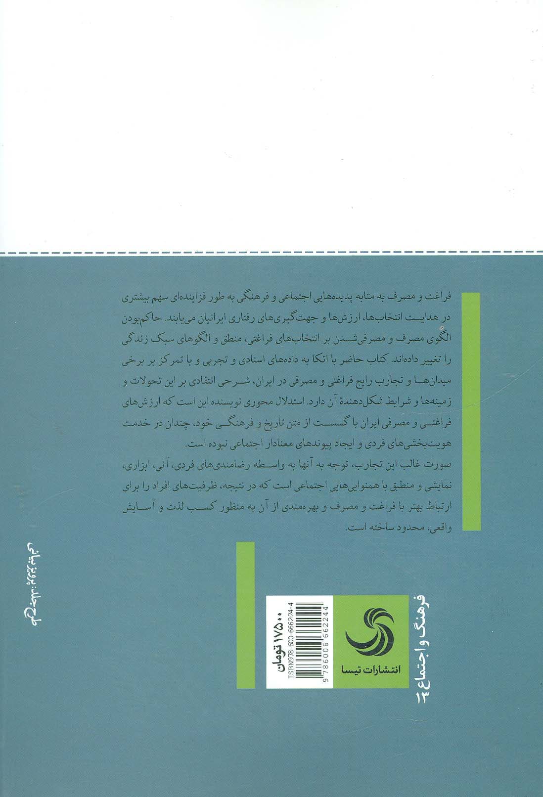 فراغت،مصرف و جامعه (گفتارهای انتقادی)