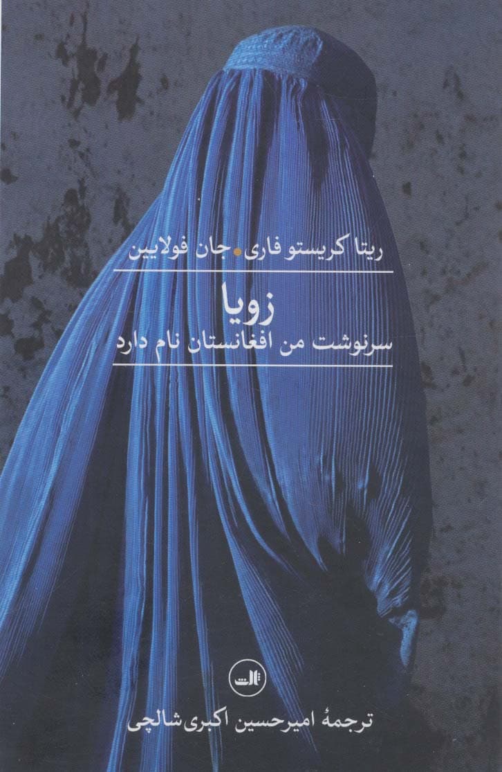 زویا (سرنوشت من افغانستان نام دارد)