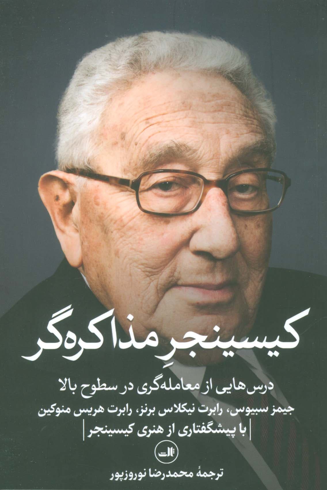 کیسینجر مذاکره گر (درس هایی از معامله گری در سطوح بالا)