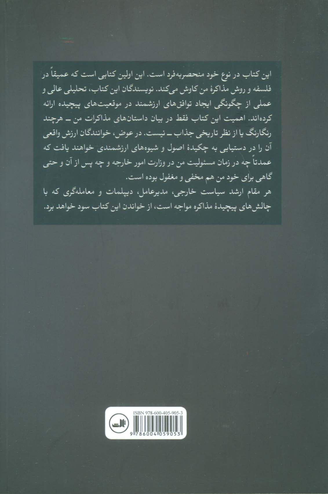 کیسینجر مذاکره گر (درس هایی از معامله گری در سطوح بالا)