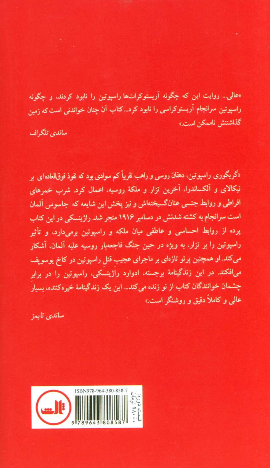 راسپوتین (ابلیس یا قدیس)،(2جلدی)