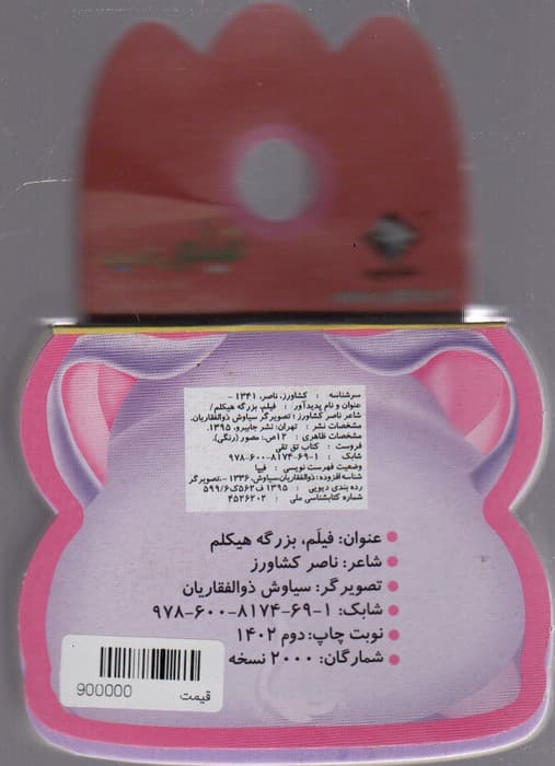 فومی فیلم،بزرگه هیکلم