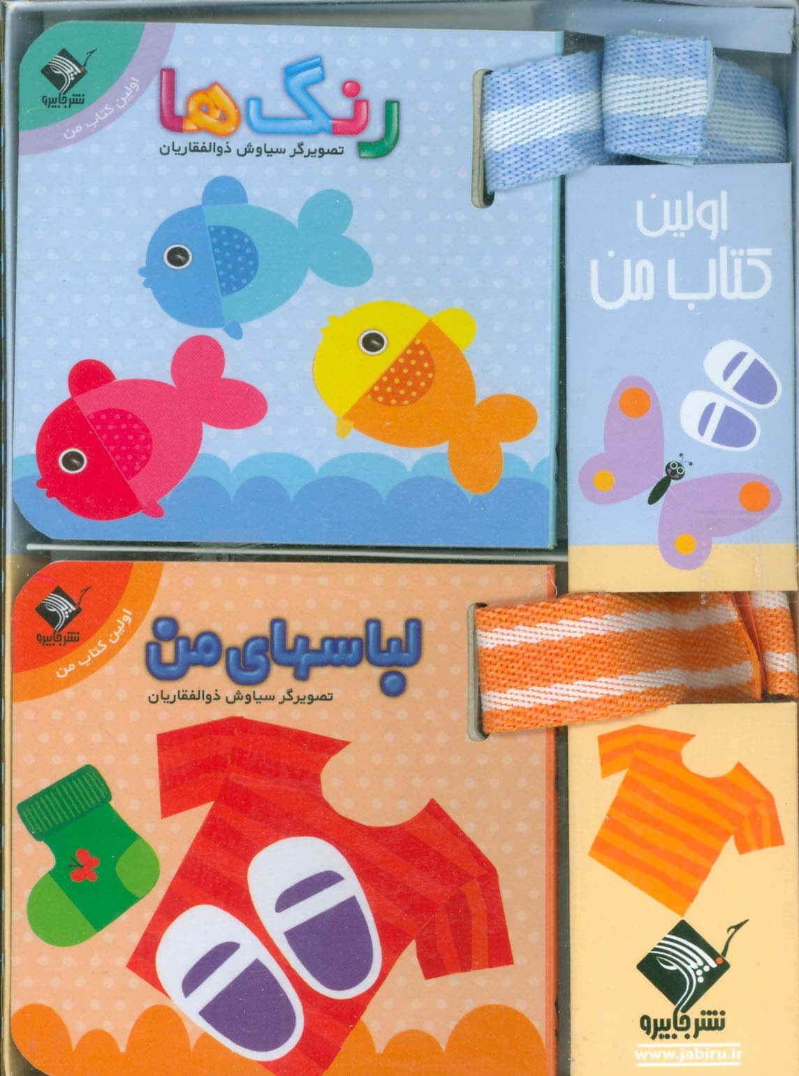 مجموعه اولین کتاب من (2زبانه،2جلدی،گلاسه،باجعبه)