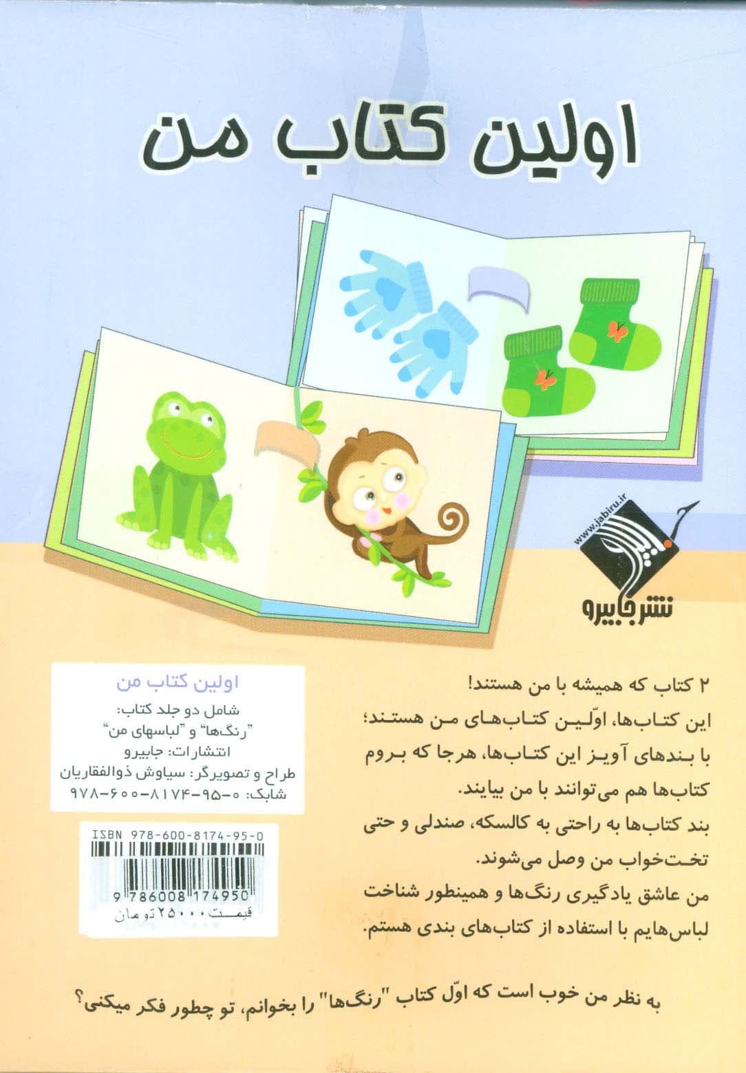 مجموعه اولین کتاب من (2زبانه،2جلدی،گلاسه،باجعبه)