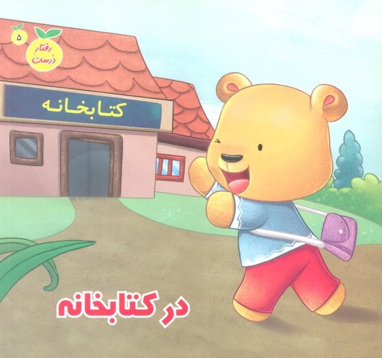 رفتار درست 5 (در کتابخانه)،(گلاسه)