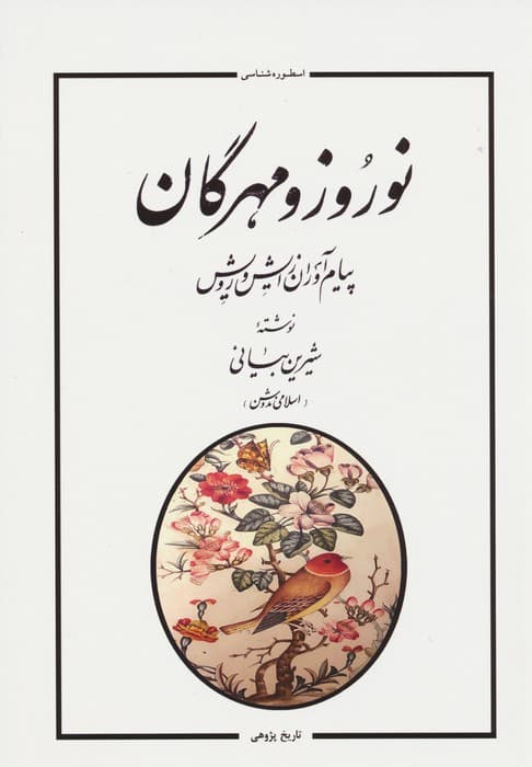 نوروز و مهرگان (پیام آوران زایش و رویش)