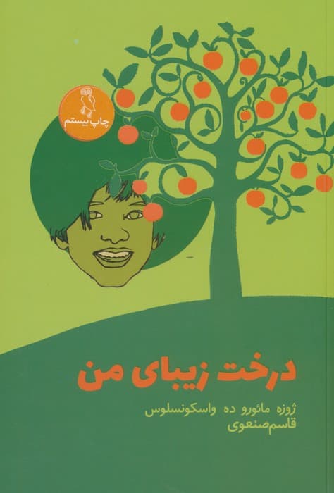 درخت زیبای من