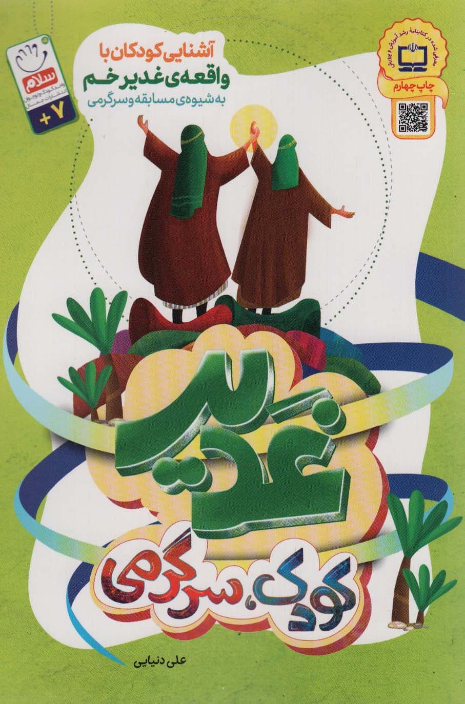 غدیر،کودک،سرگرمی (آشنایی کودکان با واقعه غدیر خم به شیوه ی مسابقه و سرگرمی)