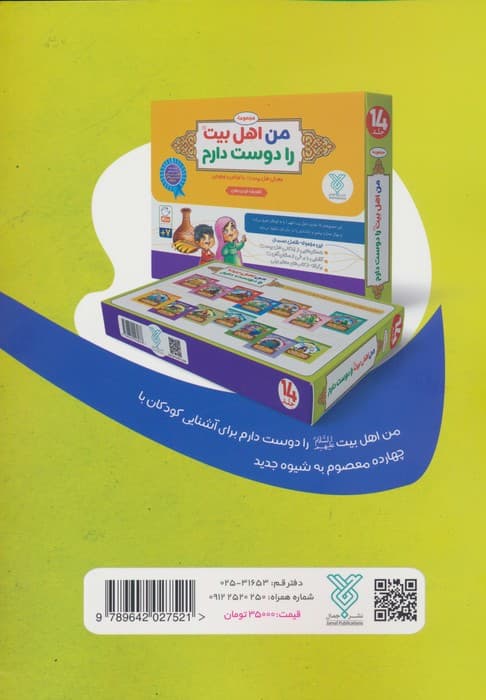 غدیر،کودک،سرگرمی (آشنایی کودکان با واقعه غدیر خم به شیوه ی مسابقه و سرگرمی)