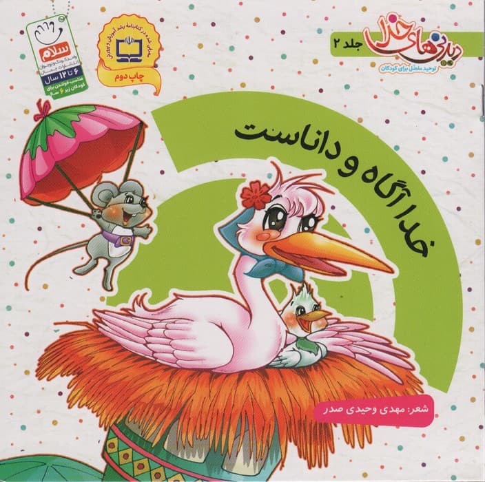 خدا آگاه و داناست (دیدنی های خدا 2)،(گلاسه)