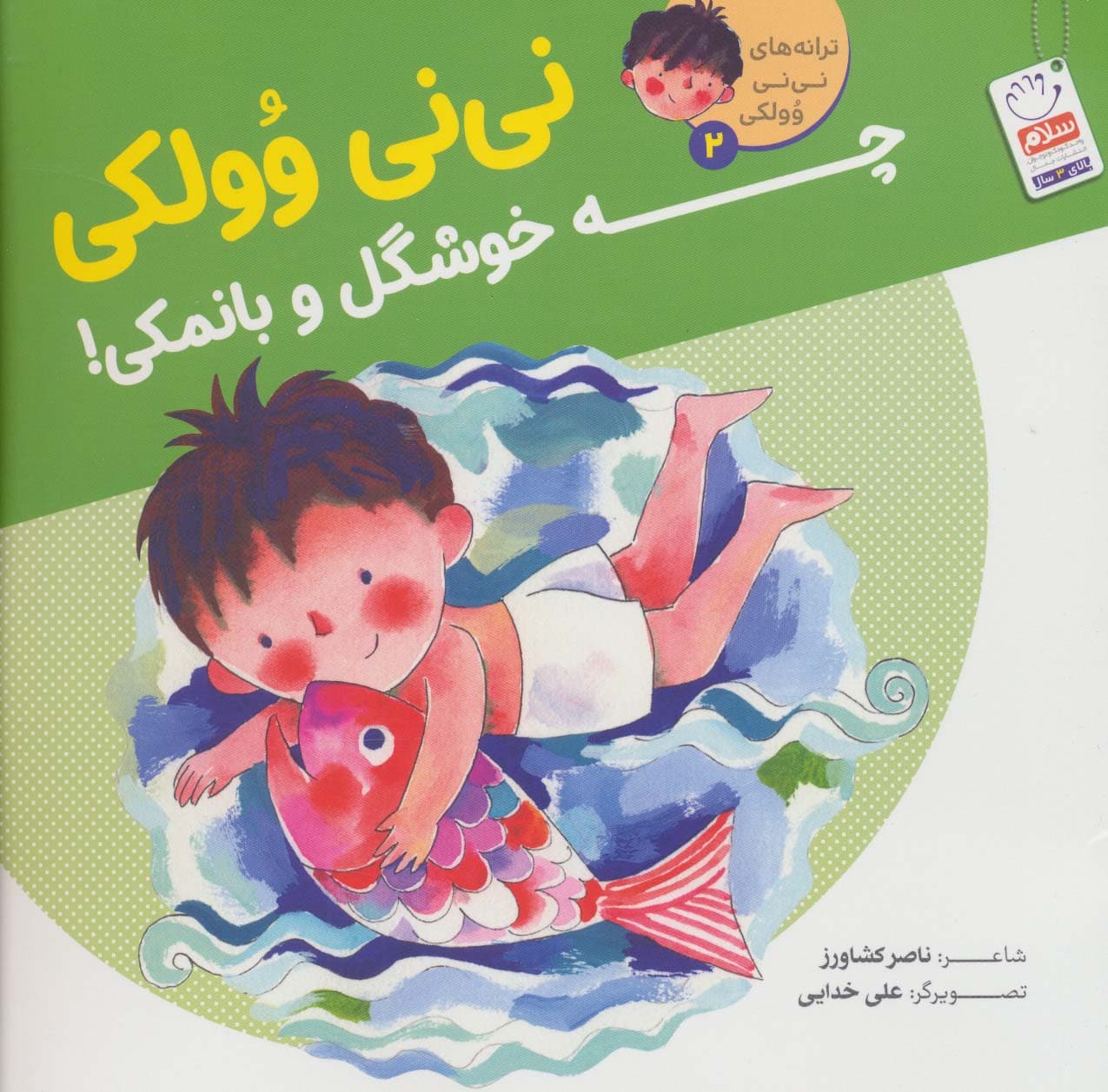 ترانه های نی نی وولکی 2 (نی نی وولکی چه خوشگل و بانمکی!)