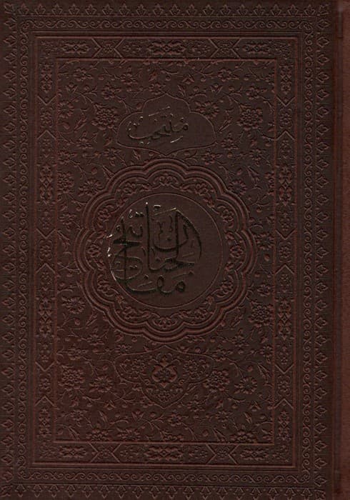 منتخب مفاتیح الجنان (چرم)