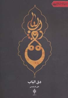 دق الباب (جهان تازه شعر اهل بیت)