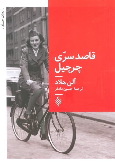 قاصد سری چرچیل