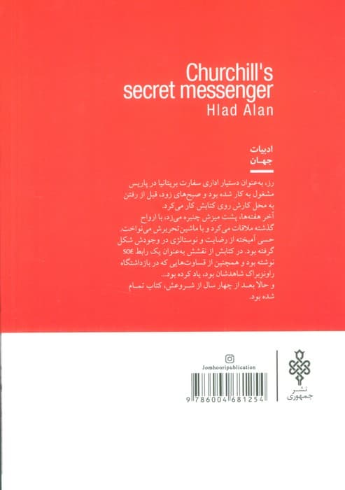 قاصد سری چرچیل