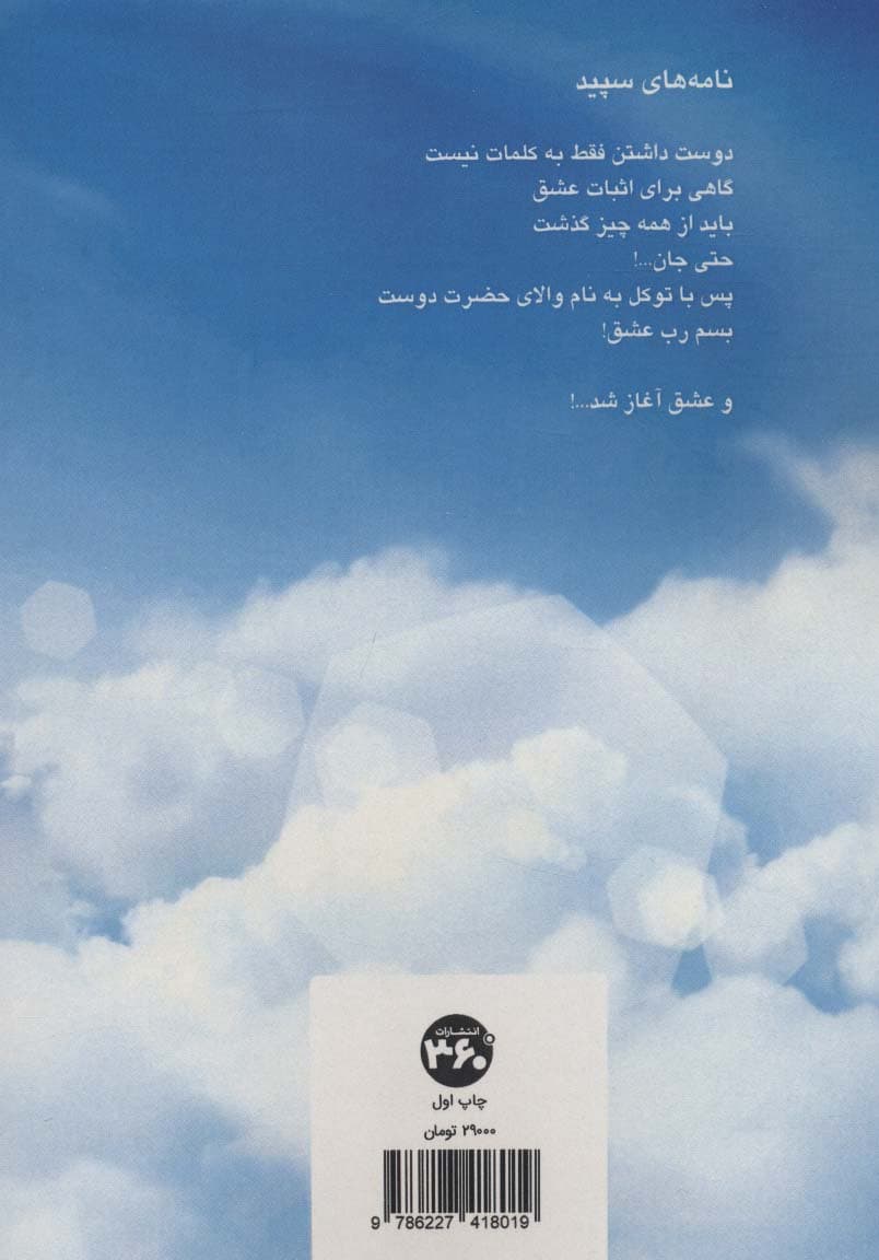 نامه های سپید