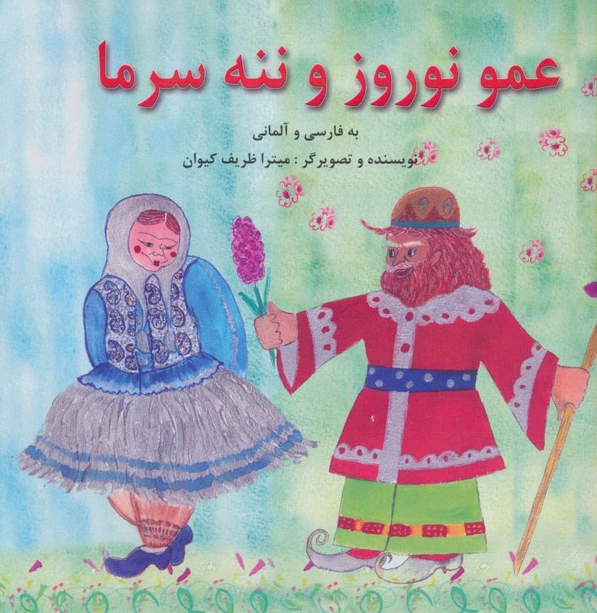 عمو نوروز و ننه سرما (2زبانه،گلاسه)