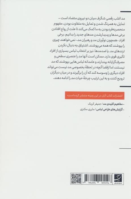 درآمدی بر نظریه مد (از آندروژینی تا روح زمانه)