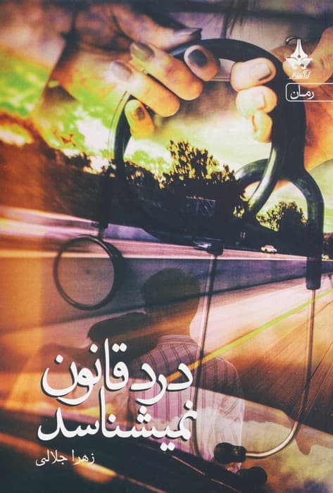 درد قانون نمیشناسد