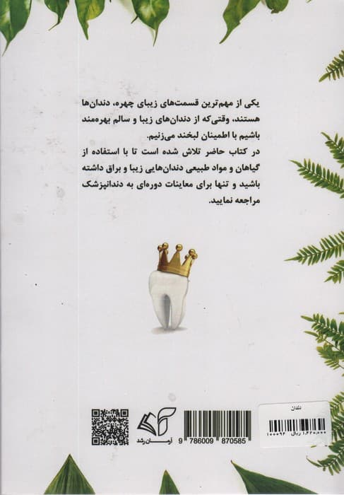 دندان (سفیدی،پلاک،جرم،لکه ها و رفع بوی بد دهان و دندان)